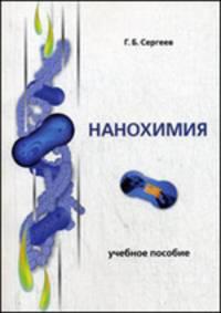 Нанохимия. Учебное пособие. Гриф УМО по классическому университетскому образованию