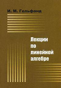 Лекции по линейной алгебре