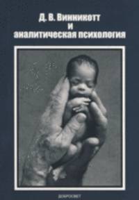 Д. В. Винникотт и аналитическая психология