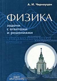 Физика. Задачи с ответами и решениями
