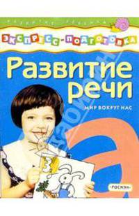 Развитие речи. Мир вокруг нас