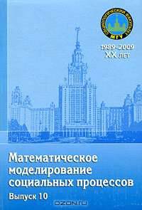 Математическое моделирование социальных процессов.Вып.10 Сборник. статей