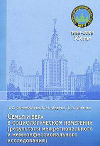 Семья и вера в социологическом измерении (результаты межрегионального и межконфессионального исследования)