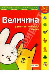 Величина. Для детей 4-5 лет. (с обучающим лото)