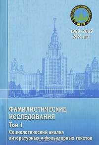 Фамилистические исследования. Том 1. Социологический анализ литературных и фольклорных текстов