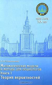 Математические модели и методы для социологов Теория вероятностей Том(часть) 1.: Учебник - ('Социологический факультет МГУ. 1989 - 2009. XX лет') (ГРИФ)