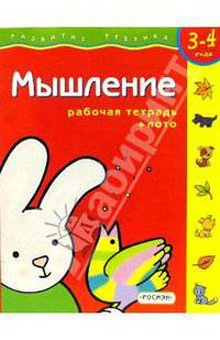 Мышление. Для детей 3-4 лет. (с обучающим лото)