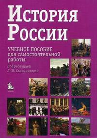 История России: Уч. пос. для самост. раб. (бакалавриат, магистратура) - 7-е изд.