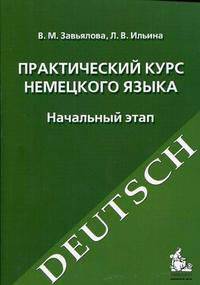 Практический курс немецкого языка. Начальный этап: Учебное пособие - 9-е изд.