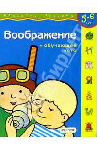 Воображение. Для детей 5-6 лет. (с обучающим лото)