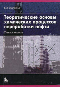 Теоретические основы химических процессов переработки нефти. Учебное пособие для вузов