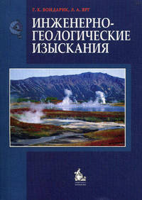 Инженерно-геологические изыскания: Учебник / Г.К. Бондарик, Л.А. Ярг. - 3-e изд. - ил. + табл., (Гриф)