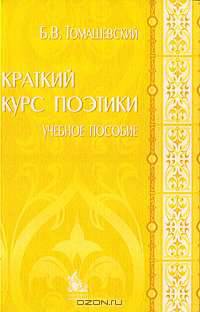 Краткий курс поэтики. Пособие для вузов - 3 изд.