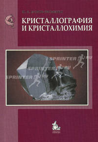 Кристаллография и кристаллохимия. Учебник. Гриф МО РФ