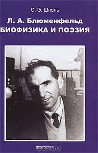 Л. А. Блюменфельд. Биофизика и поэзия