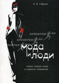Мода и люди. Новая теория моды и модного поведения
