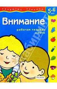 Внимание. Для детей 3-4 лет. ( с обучающим лото)
