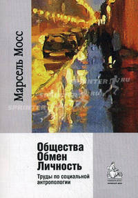 Общества. Обмен. Личность. Труды по социальной антропологии /перев.Гофмана А. Б.бакалавр./магистр.