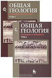 Общая геология (комплект из 2 книг)
