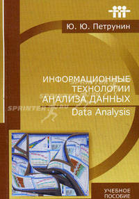 Информационные технологии анализа данных: Учебное пособие для вузов. Гриф МО