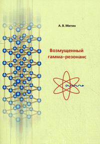 Возмущенный гамма-резонанс: монография
