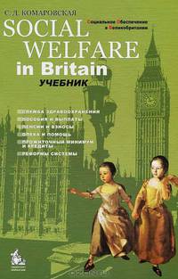 Social Welfare in Britain = Социальное обеспечение в Великобритании: Учебное пособие для ссузов