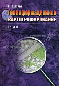 Геоинформационное картографирование. Методы геоинформатики и цифровой обработки космических снимков. Учебник - 2 изд.