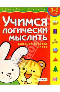 Учимся логически мыслить.Для детей 3-4 лет. (с обучающим лото)