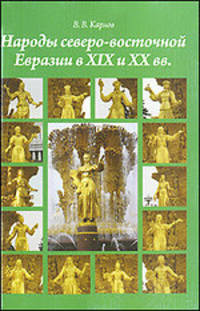 Народы северо-восточной Евразии в XIX и ХХ веках. Моногорафия