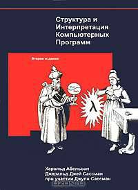 Структура и Интерпретация Компьютерных Программ