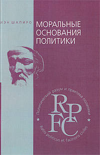 Моральные основания политики. Учебное пособие