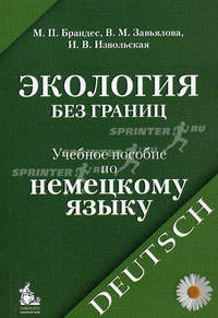 Экология без границ: Учебное пособие по немецкому языку.
