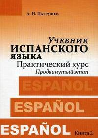 Учебник испанского языка. Практический курс. Книга 2. Продвинутый этап