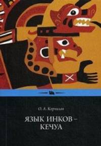 Язык инков - кечуа: экспериментальное учебное пособие по языку и культуре кечуа. 2-е изд., испр. и доп. Корнилов О.А.
