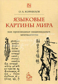 Языковые картины мира как производные национальных менталитетов. Учебное пособие. Гриф УМО МО РФ