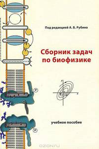 Сборник задач по биофизике: Учебное пособие для вузов. Гриф УМО