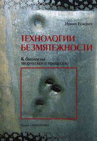 Технологии безмятежности. К биологии творческого процесса