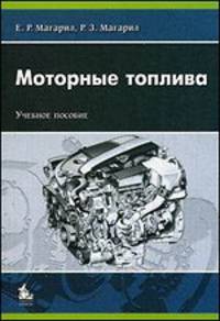 Моторные топлива. Учебное пособие для ВУЗов