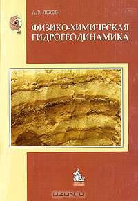 Физико-химическая гидрогеодинамика: учебник для вузов
