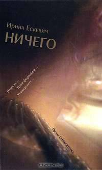 Ничего. роман