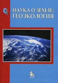 Наука о Земле: Геоэкология: учебное пособие для вузов. Учебное пособие