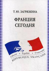 Франция сегодня: Учебное пособие для вузов - 5-е изд., испр.
