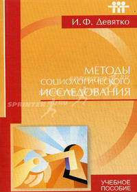 Методы социологического исследования. Учебное пособие. Гриф УМО по классическому университетскому образованию