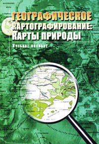 Географическое картографирование: карты природы: учебное пособие для вузов.