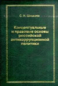 Концептуальные и правовые основы российской антикоррупционной политики
