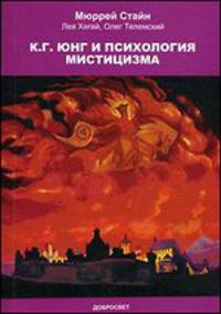 К. Г. Юнг и психология мистицизма