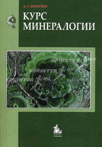 Курс минералогии. Учебное пособие. Гриф УМО МО РФ