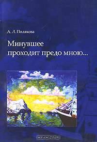 Минувшее проходит предо мною: мои воспоминания