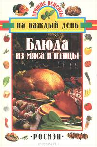 Блюда из мяса и птицы/Росмэн