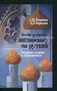 Пособие по переводу с английского на русский. Содержит "ключи" к упражнениям